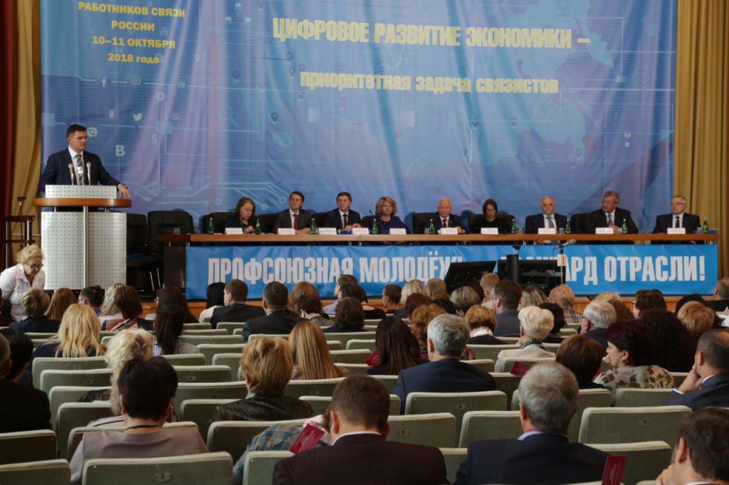 VI заседание ЦК Профсоюза работников связи России