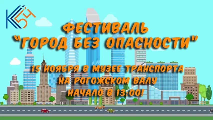 Городской фестиваль «Город без опасности!»