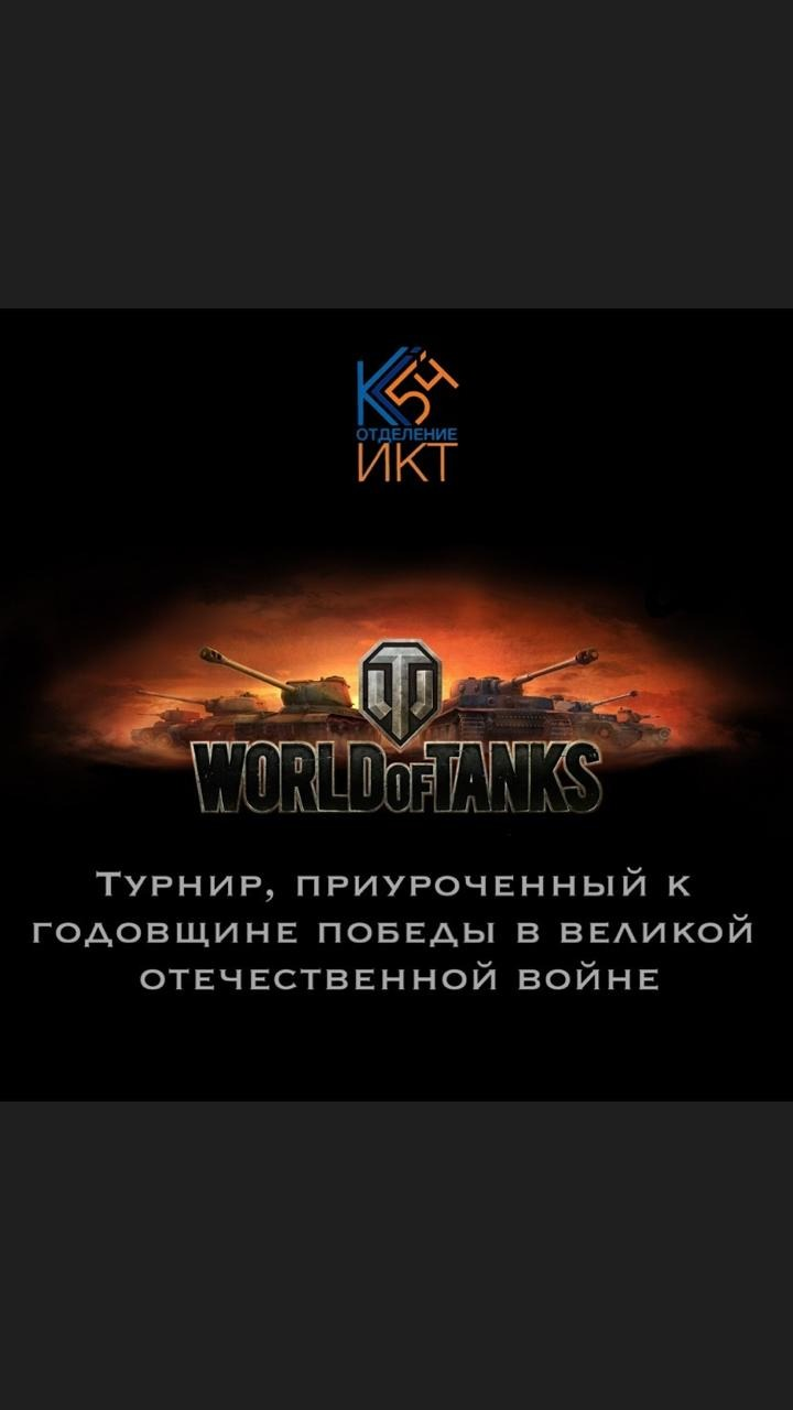 Турнир «World Of Tanks”, приуроченный к годовщине победы в Великой Отечественной войне