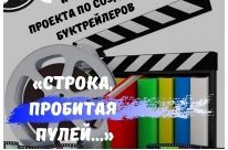 Подведены итоги проекта по созданию буктрейлеров «Строка, пробитая пулей…»