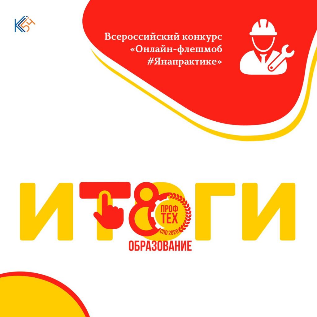 Поздравляем с победой во Всероссийском конкурсе «Онлайн-флешмоб #янапрактике»