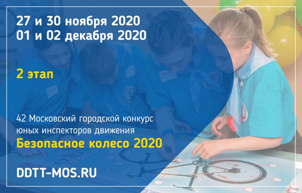 42 Московский городской конкурс юных инспекторов движения «Безопасное колесо 2020»