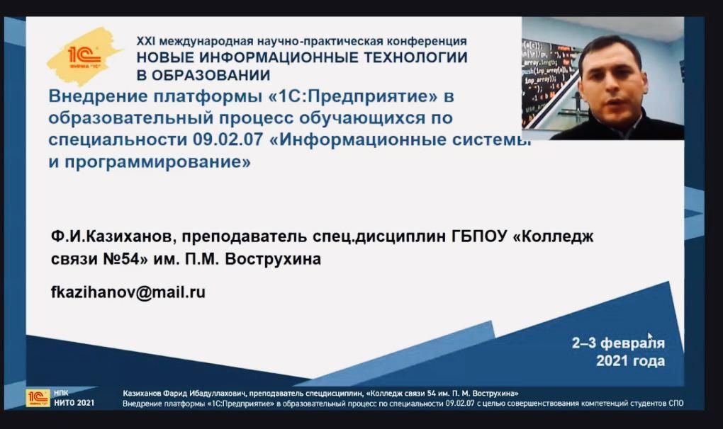 Участие в XXI международной научно-практической конференции «Новые информационные технологии в образовании»