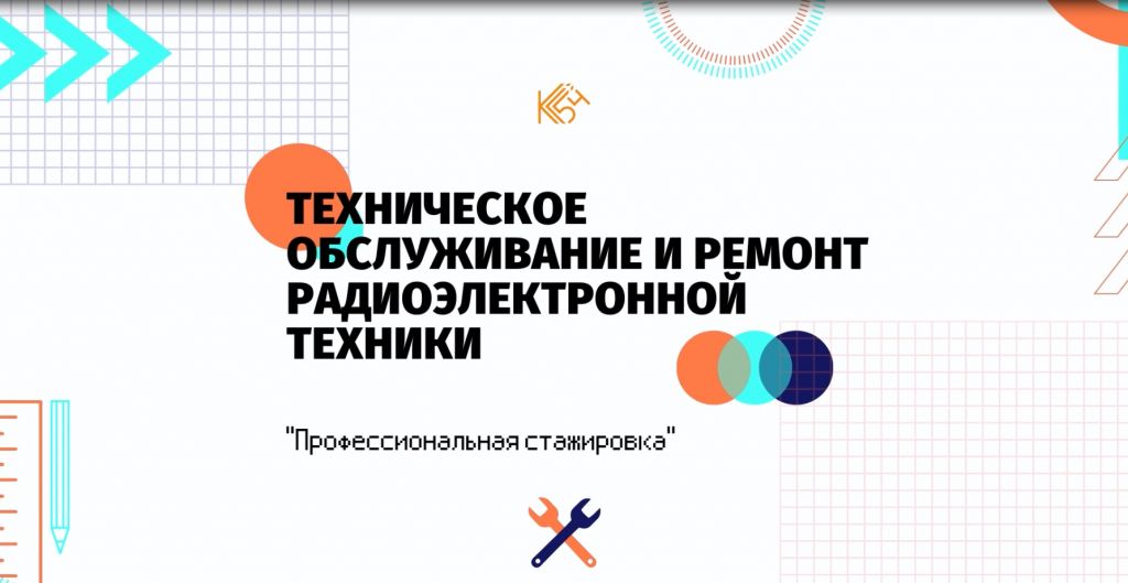 Приглашаем принять участие в мастер-классе «Техническое обслуживание и ремонт радиоэлектронной техники»