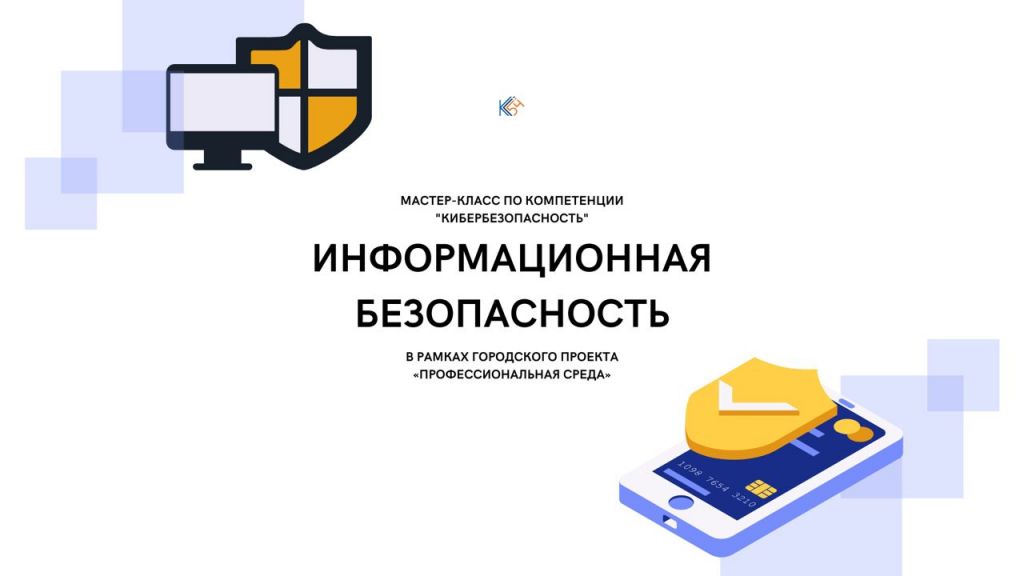 Приглашаем на мастер-класс по компетенции «Кибер-безопасность»: «Информационная безопасность», который пройдёт в рамках городского проекта «Профессиональная среда»