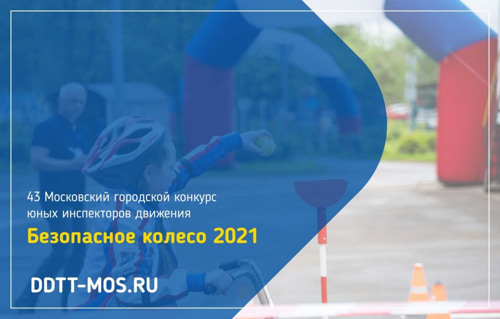 43 Московский городской конкурс "Безопасное колесо 2021"