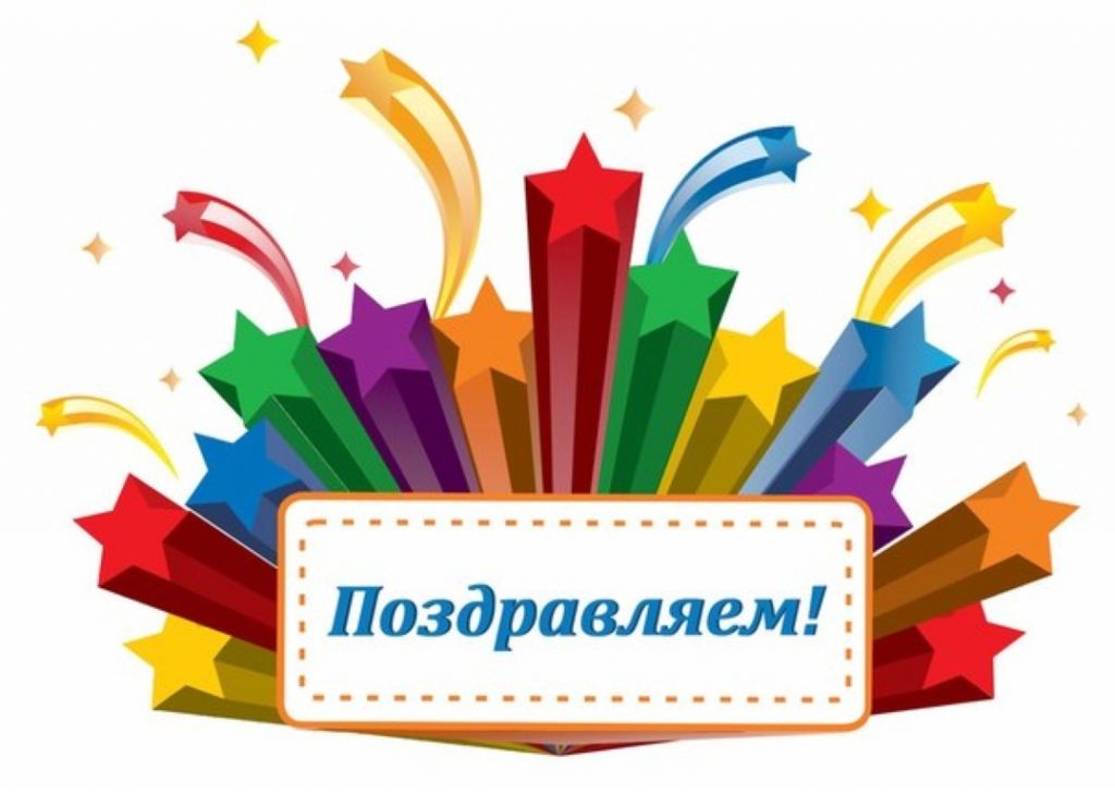Поздравляем