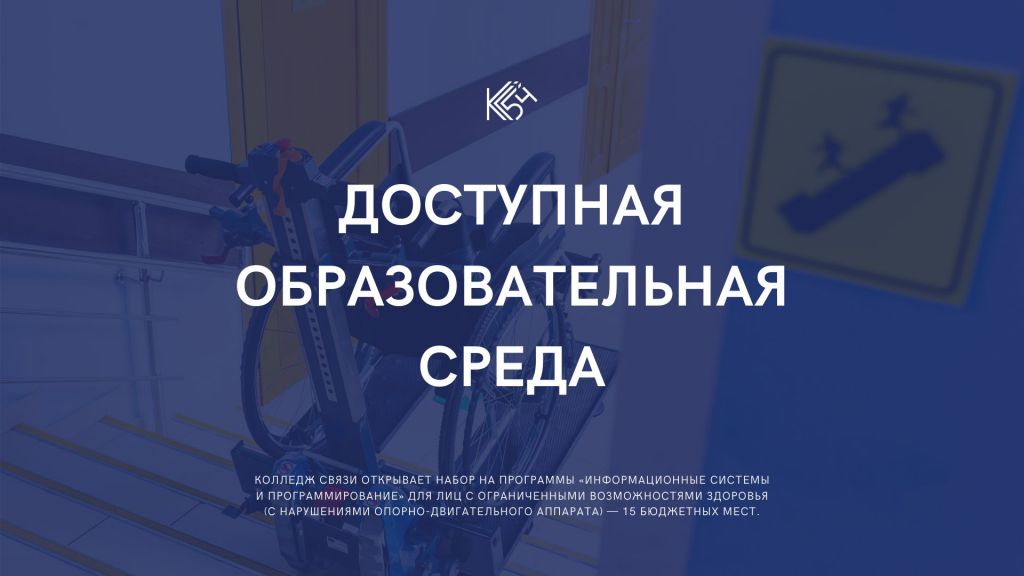 Набор на программу «Информационные системы и программирование» для лиц с ограниченными возможностями здоровья (с нарушениями опорно-двигательного аппарата)