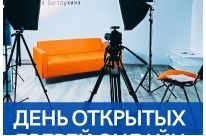 День открытых дверей онлайн!