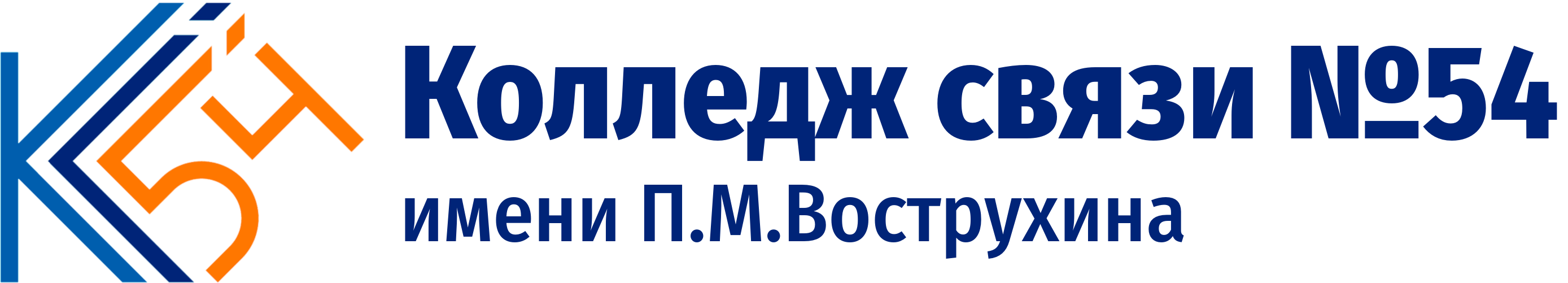 Колледж связи №54 им. П. М. Вострухина