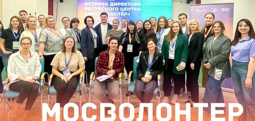 Встреча директора РЦ «Мосволонтер» с представителями школ и колледжей округов ВАО и ЦАО