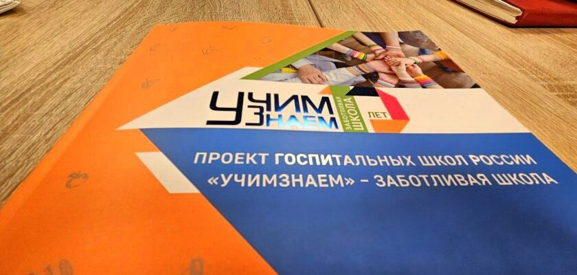 «Волонтёры КС54 и проект «УчимЗнаем»: делаем лечение ярче и интереснее!»