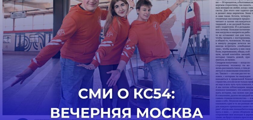 Волонтёры Колледжа связи №54 в «Вечерней Москве»